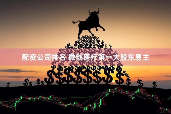配资公司排名 微创医疗第一大股东易主